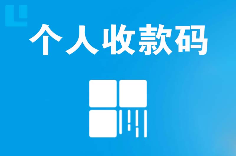 诸城拉卡拉个人收款码