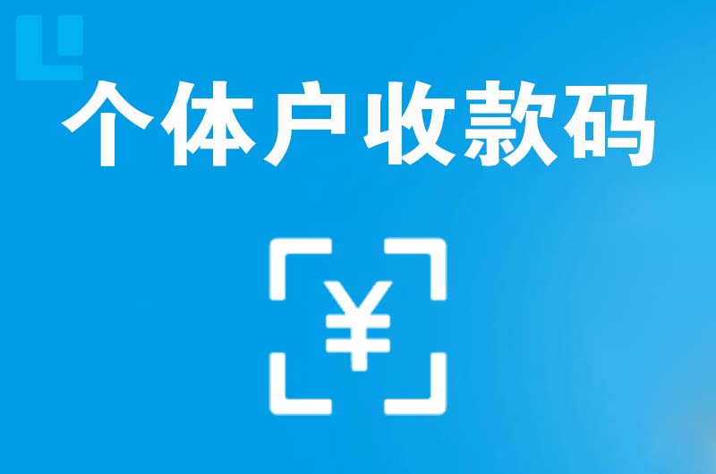 诸城拉卡拉个体户收款码